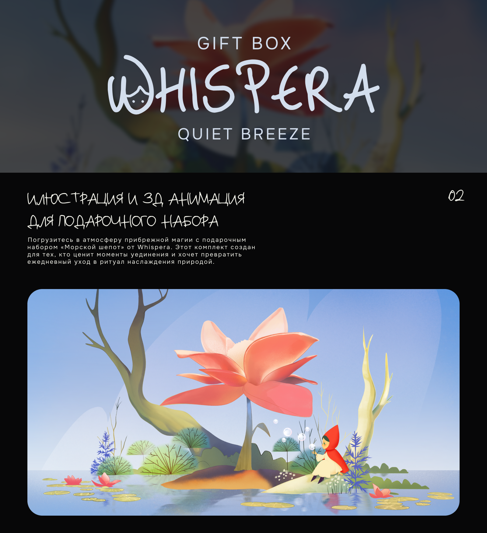 WHISPERA | Дизайн упаковки | 3D анимация — Изображение №5 — Брендинг, Анимация на Dprofile