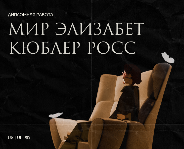 Мир Элизабет Кюблер Росс : Пять стадий принятия неизбежного на Dprofile