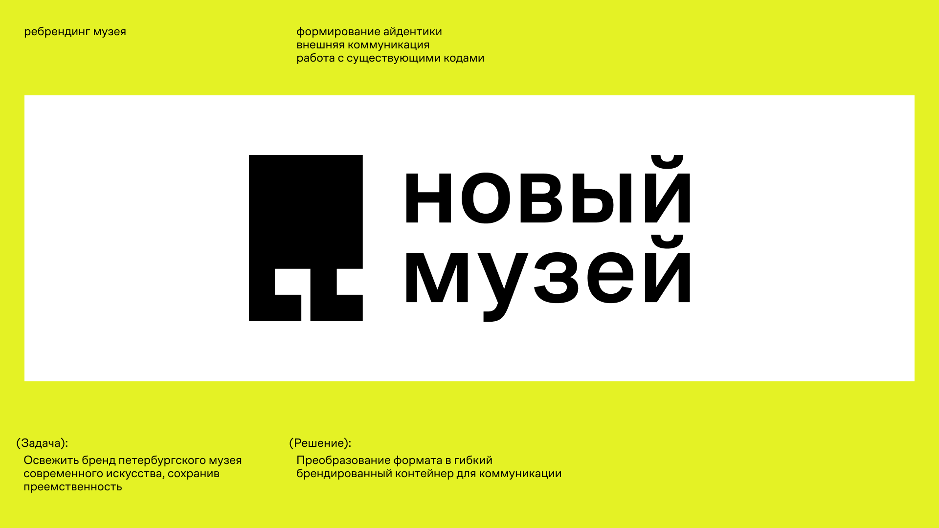 Новый музей, ребрендинг — Изображение №1 — Брендинг на Dprofile