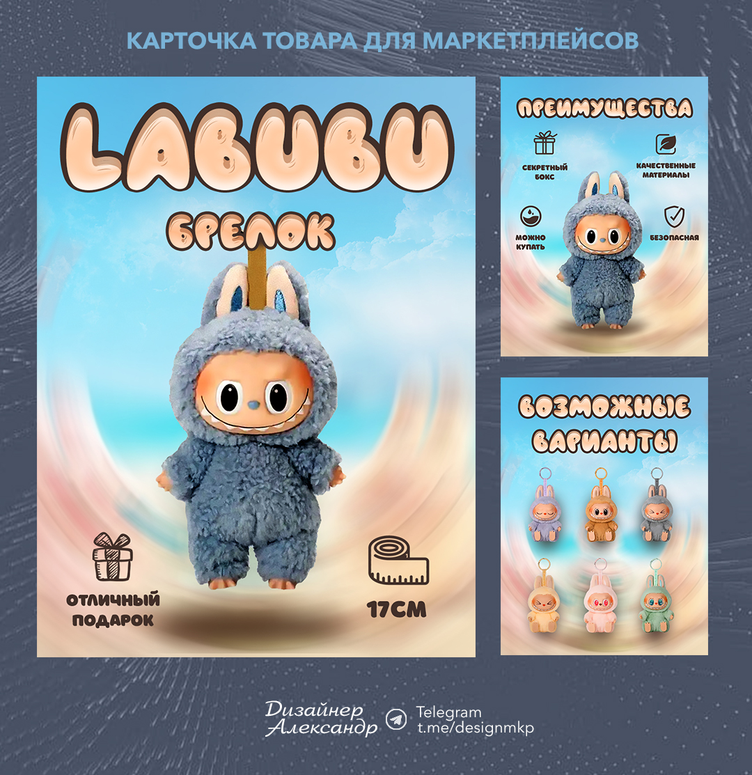 Дизайн карточки товара для маркетплейса на тему labubu. — Изображение №1 — Графика, Маркетинг на Dprofile