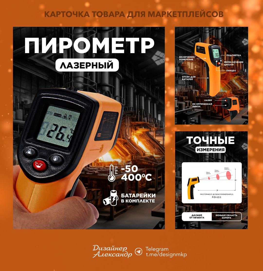 Создание карточки товара для маркетплейса продажа пирометра. — Изображение №1 — Графика, Маркетинг на Dprofile