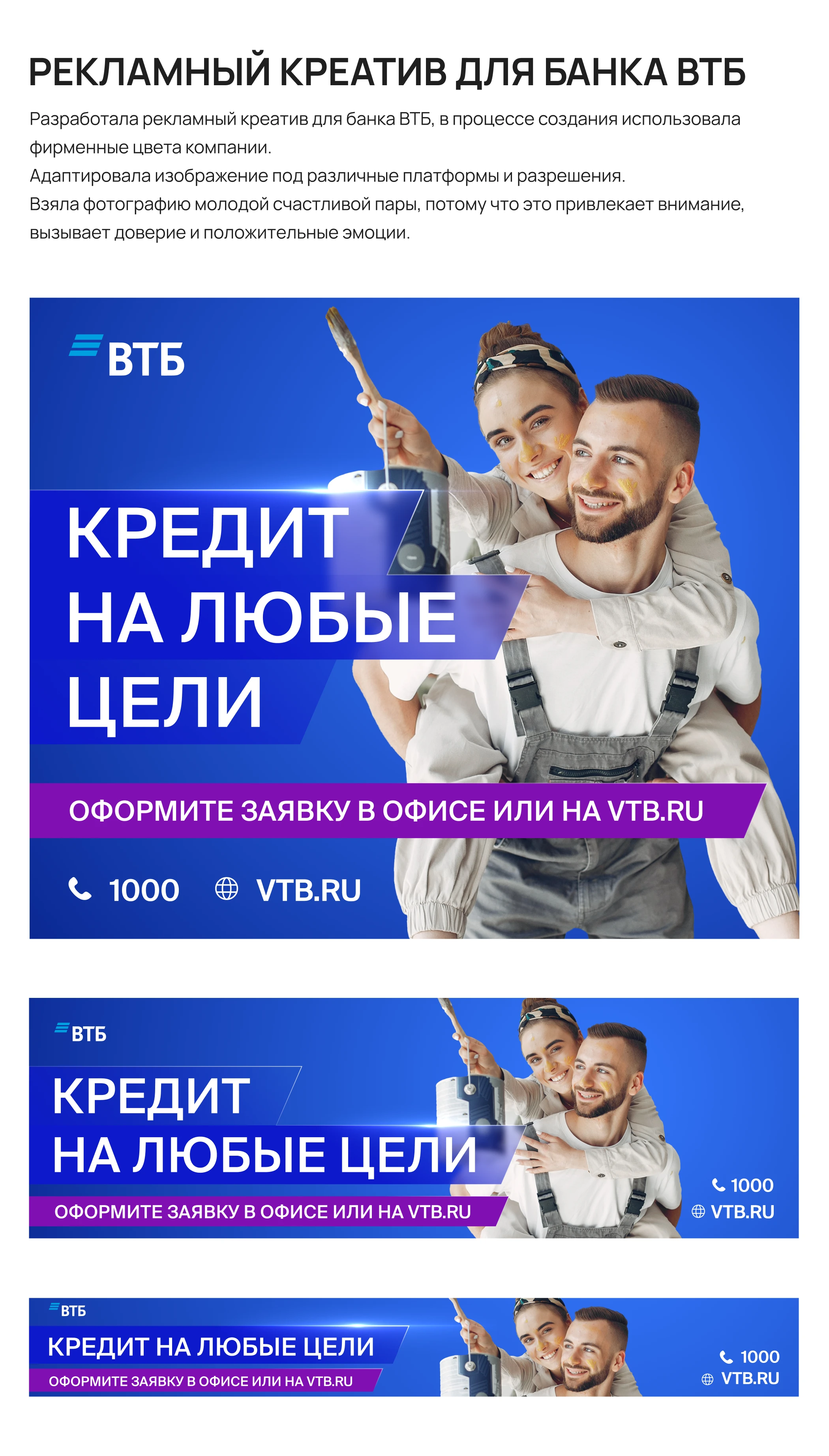 Рекламный креатив для банка ВТБ — Изображение №1 — Интерфейсы, Маркетинг на Dprofile