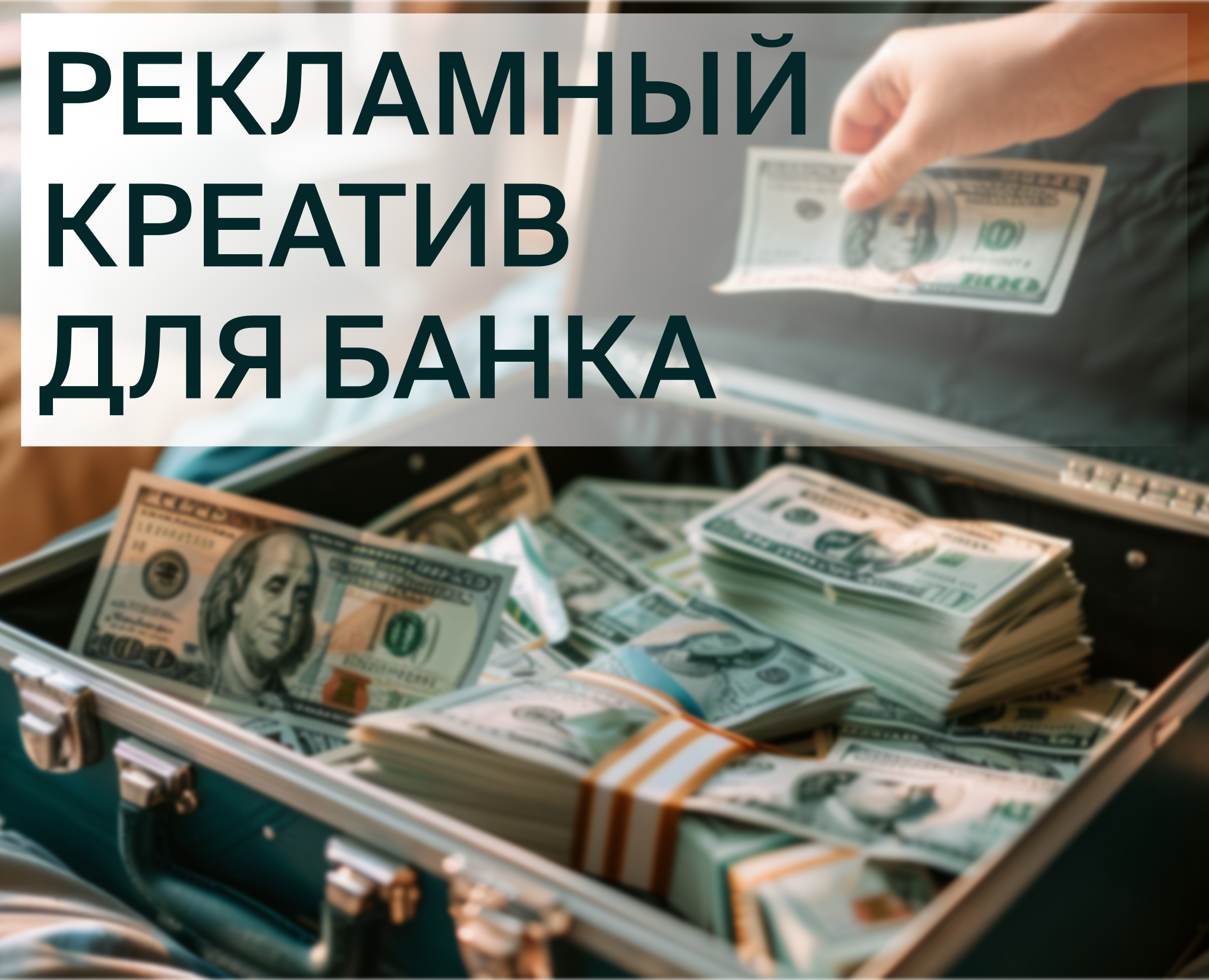Рекламный креатив для банка — Графика, Маркетинг на Dprofile