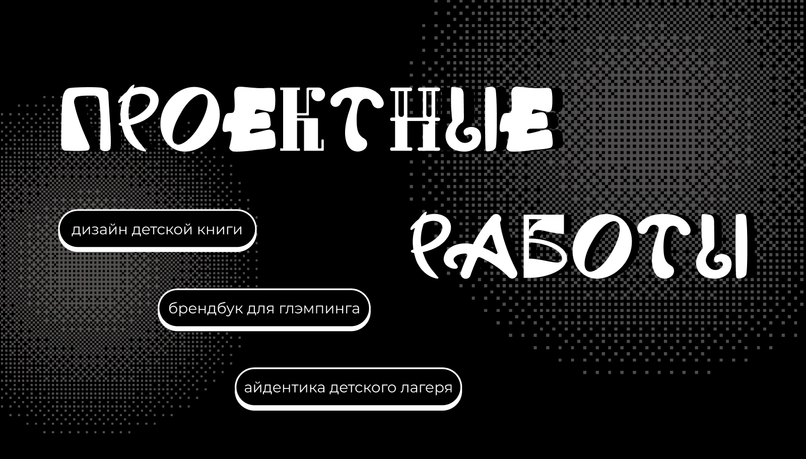 ПОРТФОЛИО|ГРАФИЧЕСКИЙ ДИЗАЙН|2026 — Изображение №3 — Брендинг, Графика на Dprofile