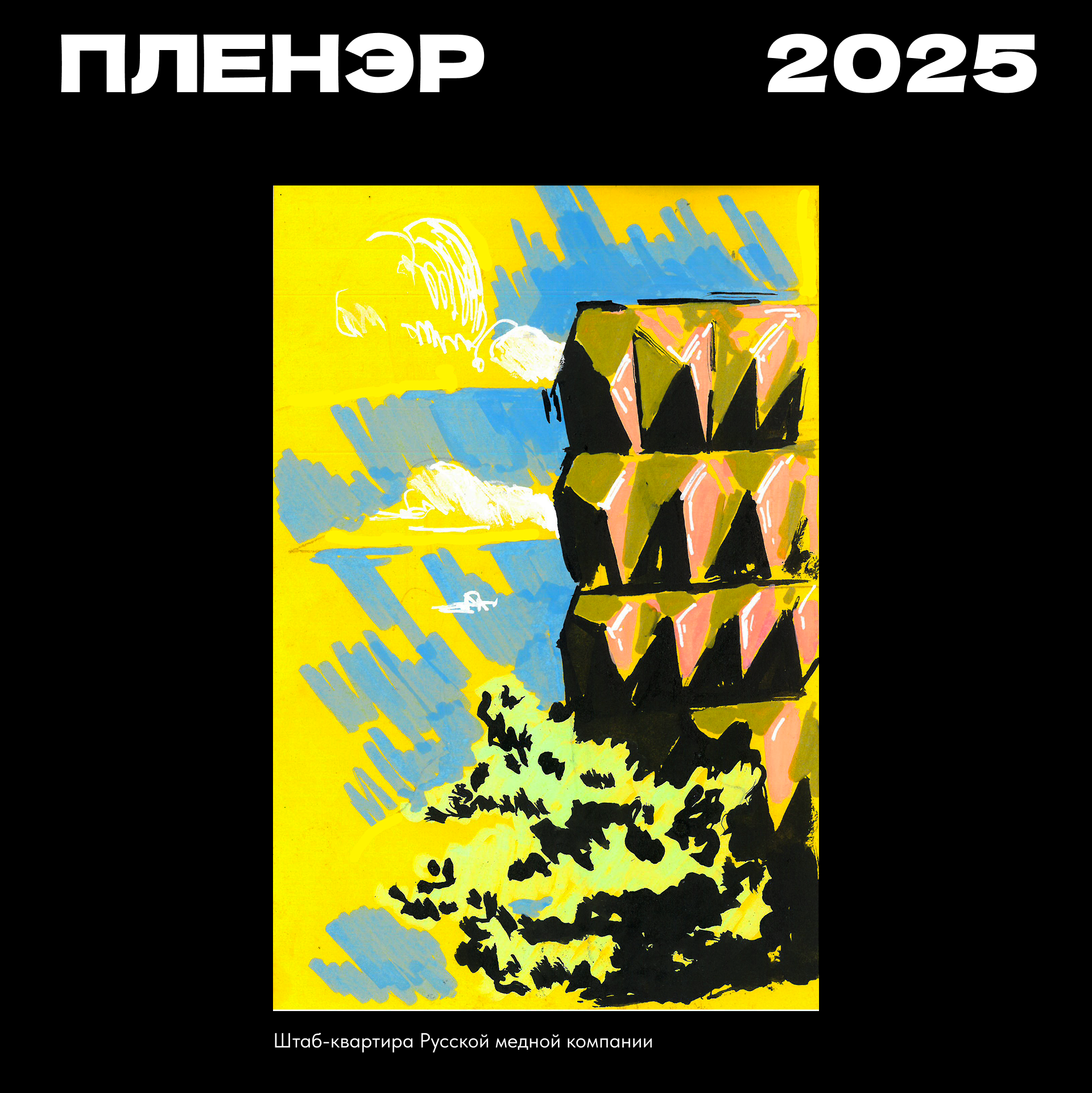 Зарисовки города Екатеринбург | 2025 | Пленэр — Изображение №1 — Иллюстрация, Графика на Dprofile
