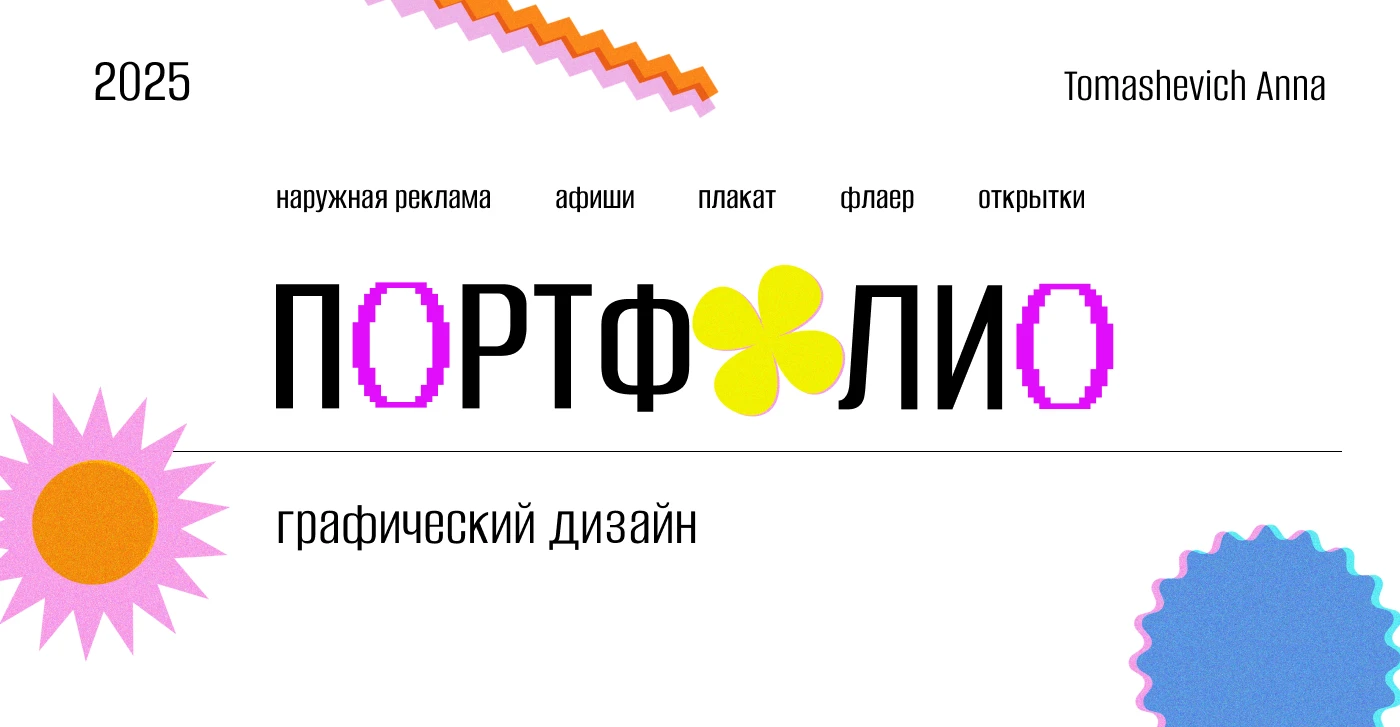 Портфолио|Portfolio|AnnaTomashevich — Изображение №1 — Графика, Маркетинг на Dprofile