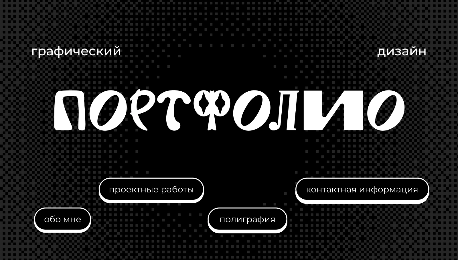 ПОРТФОЛИО|ГРАФИЧЕСКИЙ ДИЗАЙН|2026 — Изображение №1 — Брендинг, Графика на Dprofile