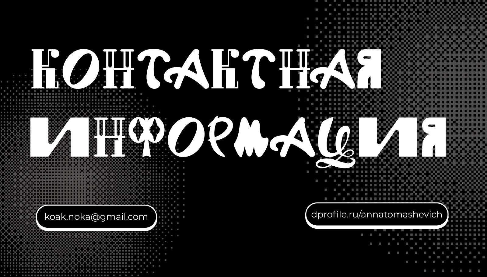 ПОРТФОЛИО|ГРАФИЧЕСКИЙ ДИЗАЙН|2026 — Изображение №19 — Брендинг, Графика на Dprofile