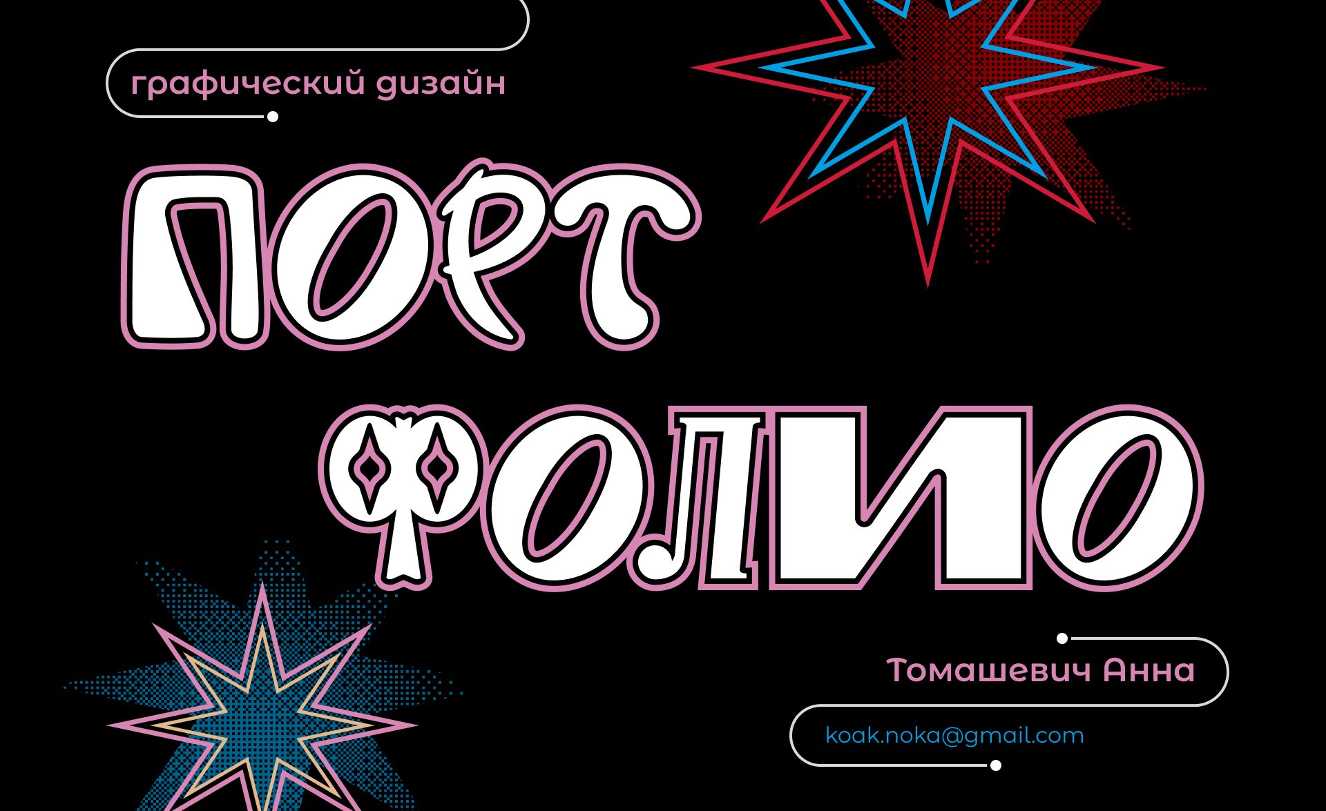 ПОРТФОЛИО|ГРАФИЧЕСКИЙ ДИЗАЙН|2026 — Изображение №1 — Брендинг, Графика на Dprofile