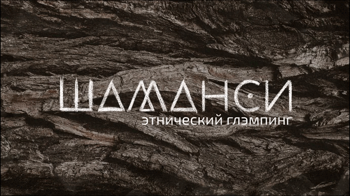 Брендбук|Шаманси. Этнический глэмпинг — Изображение №3 — Брендинг на Dprofile