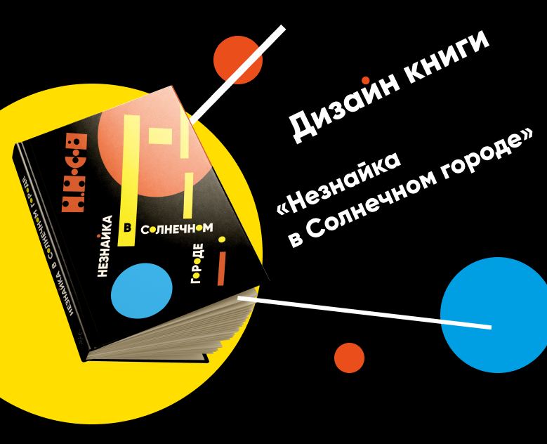 Дизайн-проект книги|Незнайка в Солнечном городе — Брендинг, Графика на Dprofile