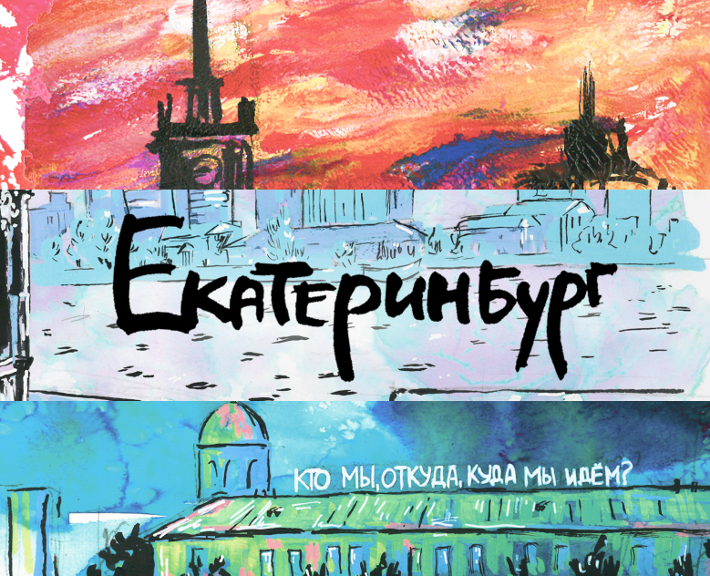 Серия открыток | Екатеринбург | Пленэр — Иллюстрация, Графика на Dprofile