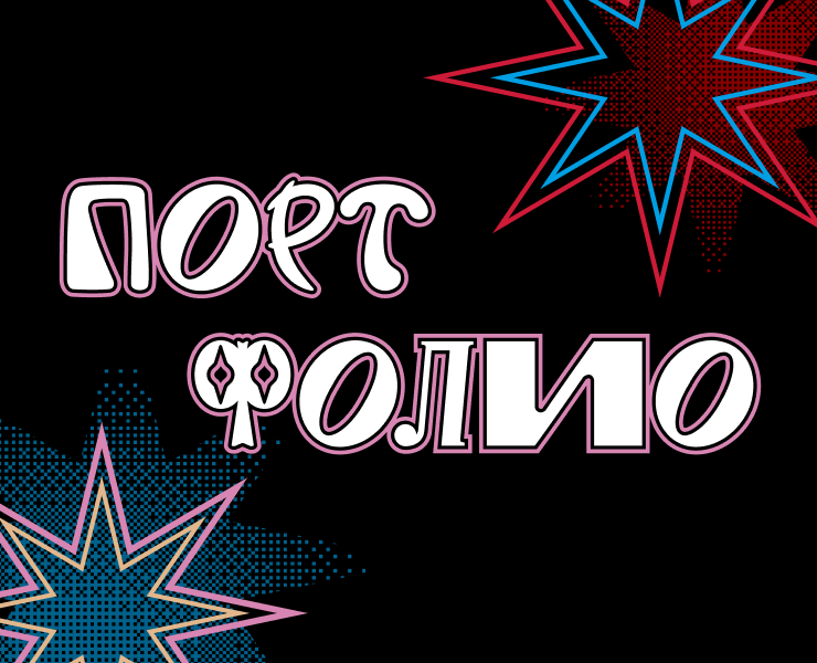 ПОРТФОЛИО|ГРАФИЧЕСКИЙ ДИЗАЙН|2026 — Брендинг, Графика на Dprofile