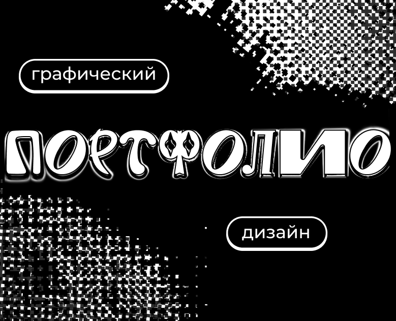 ПОРТФОЛИО|ГРАФИЧЕСКИЙ ДИЗАЙН|2026 на Dprofile