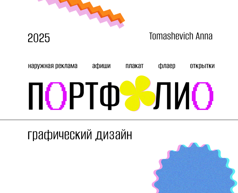 Портфолио|Portfolio|AnnaTomashevich — Графика, Маркетинг на Dprofile
