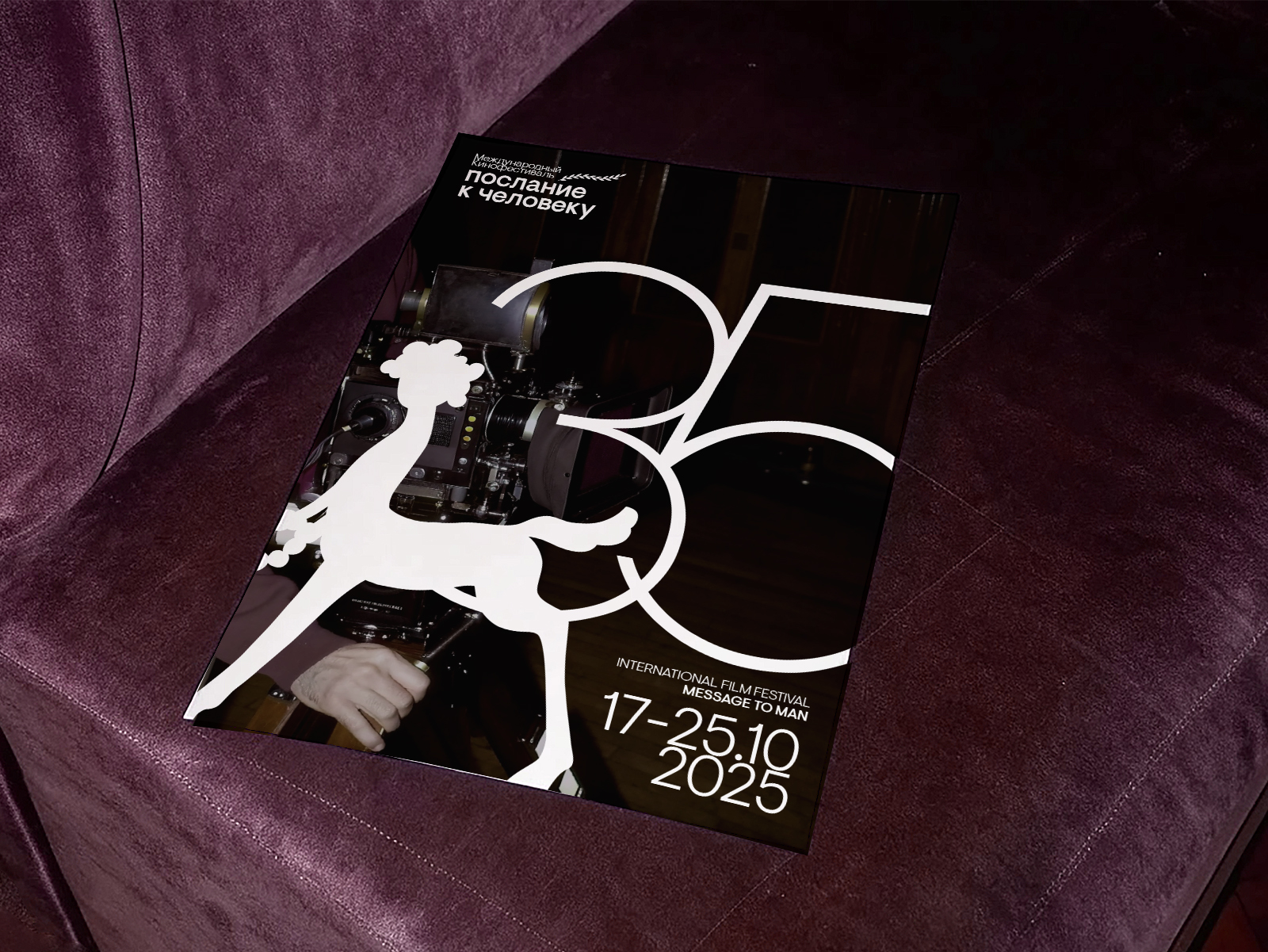 Юбилейный плакат фестиваля «Послание к человеку» — Изображение №1 — Графика на Dprofile