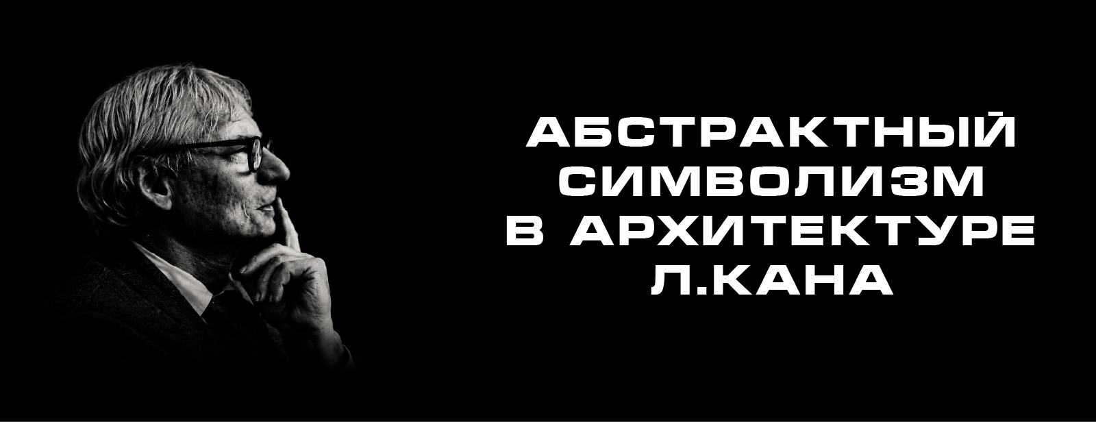 Верстка статьи "Абстрактный символизм в архитектуре Л.Кана" — Изображение №1 — Графика на Dprofile