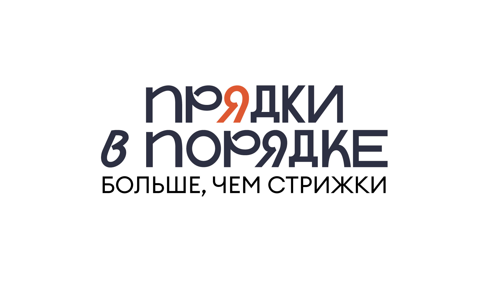 ПРЯДКИ В ПОРЯДКЕ парикмахерская — Изображение №1 — Брендинг на Dprofile