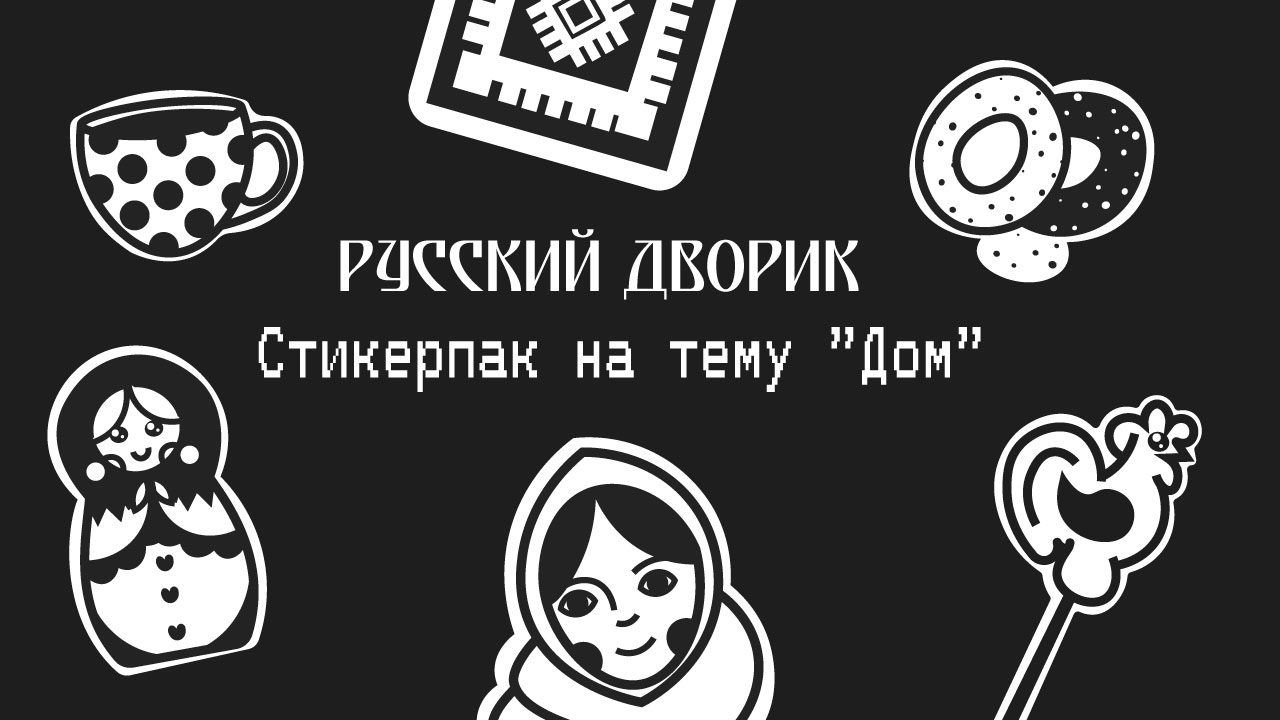 стикерпак на тему Дом — Изображение №1 — Иллюстрация, Графика на Dprofile