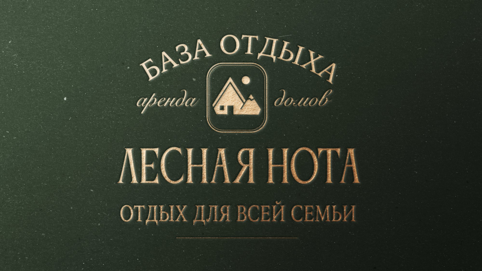БАЗА ОТДЫХА ЛЕСНАЯ НОТА — Изображение №1 — Брендинг, Маркетинг на Dprofile