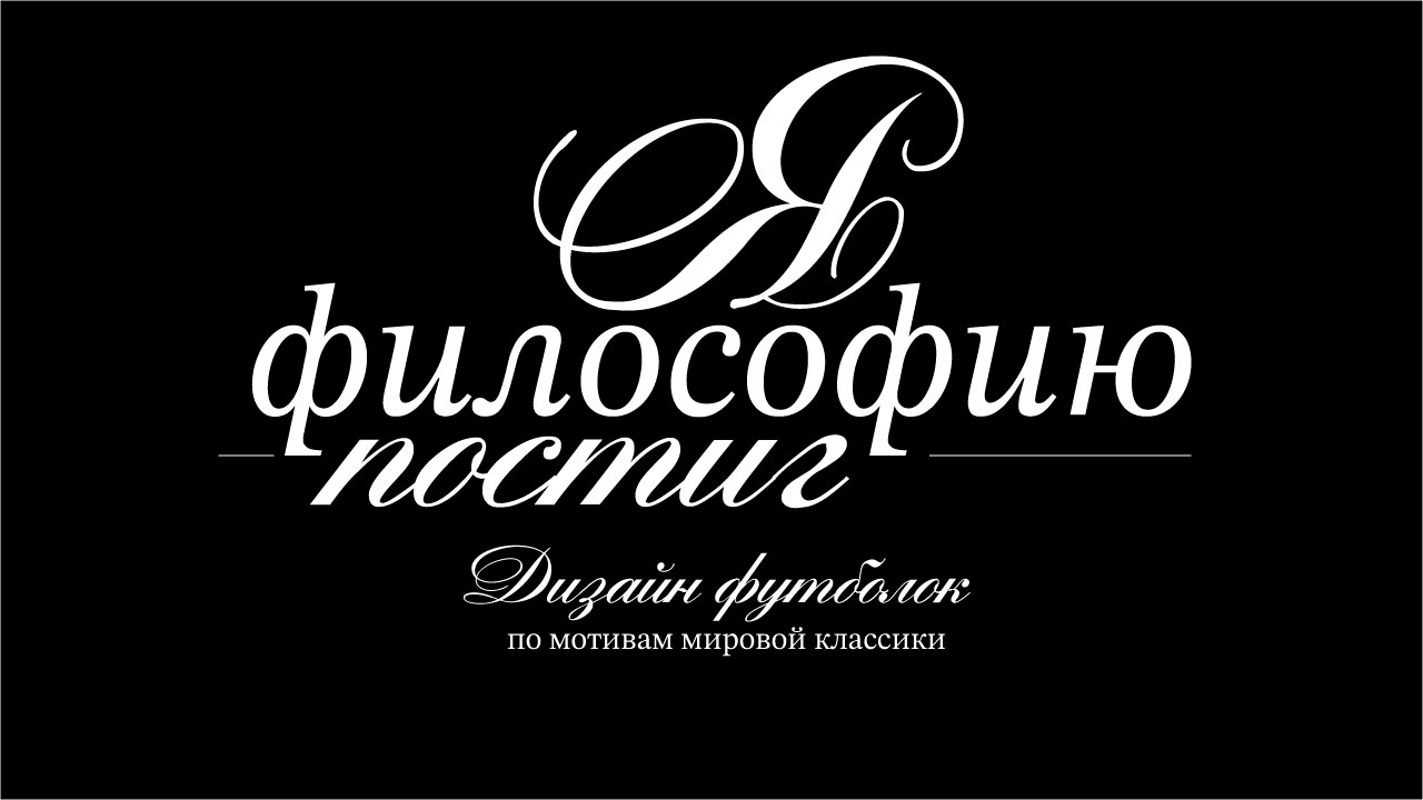 Дизайн футболок по мотивам мировой классики — Изображение №1 — Брендинг, Графика на Dprofile