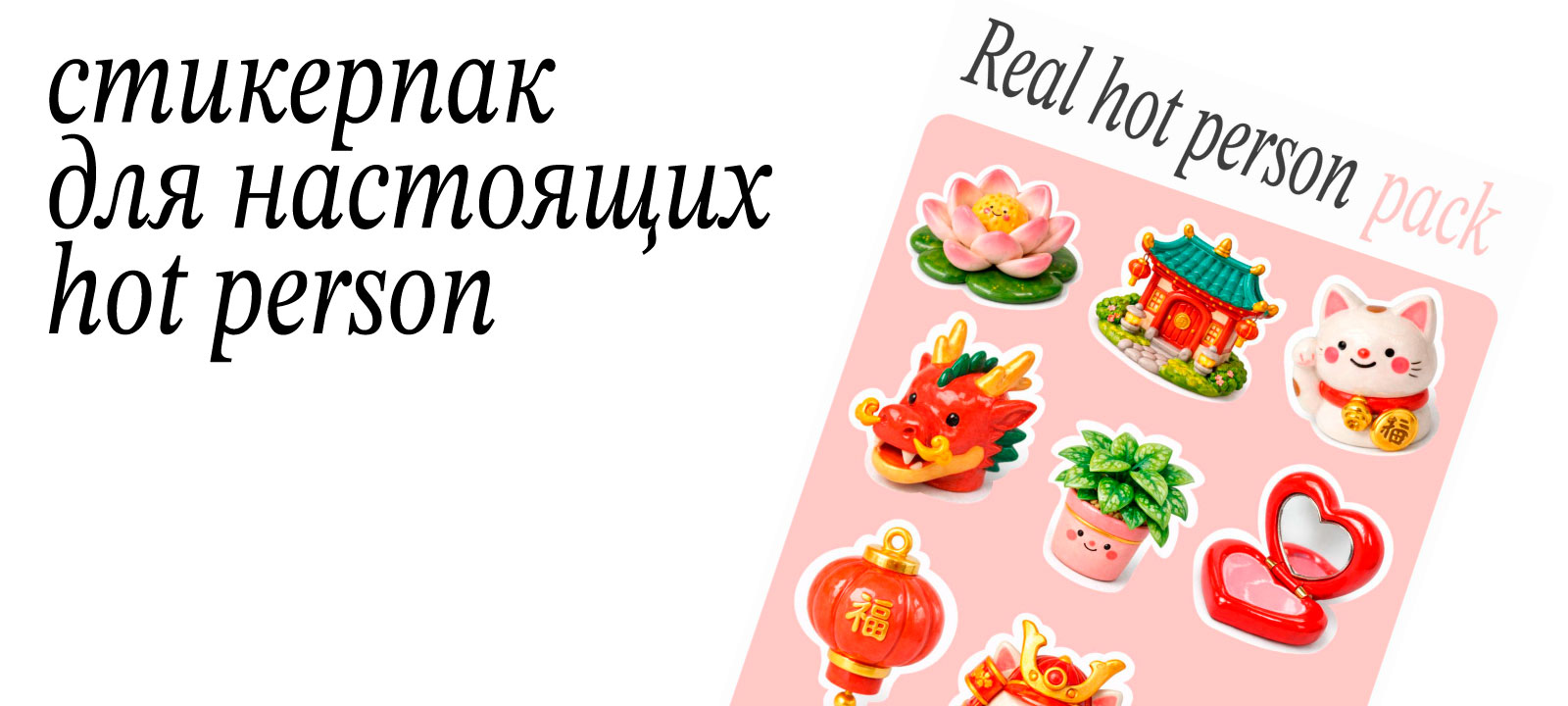 Стикерпак для настоящих hot person — Изображение №1 — Брендинг, Иллюстрация на Dprofile