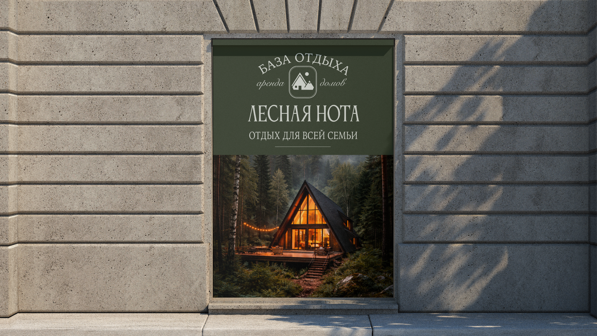 БАЗА ОТДЫХА ЛЕСНАЯ НОТА — Изображение №13 — Брендинг, Маркетинг на Dprofile