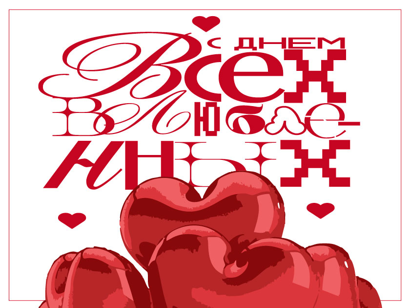 Открытки/постеры ко дню всех влюбленных — Изображение №5 — Брендинг, Графика на Dprofile