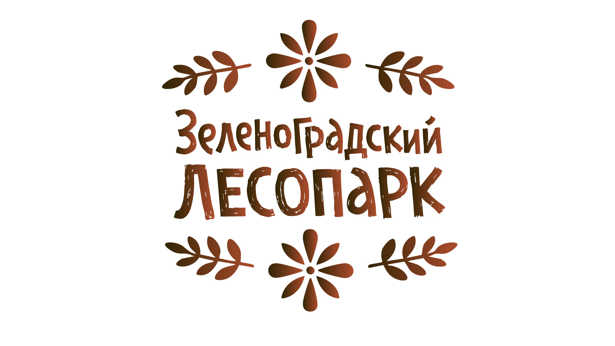 Айдентика для Зеленоградского лесопарка — Изображение №18 — Брендинг на Dprofile