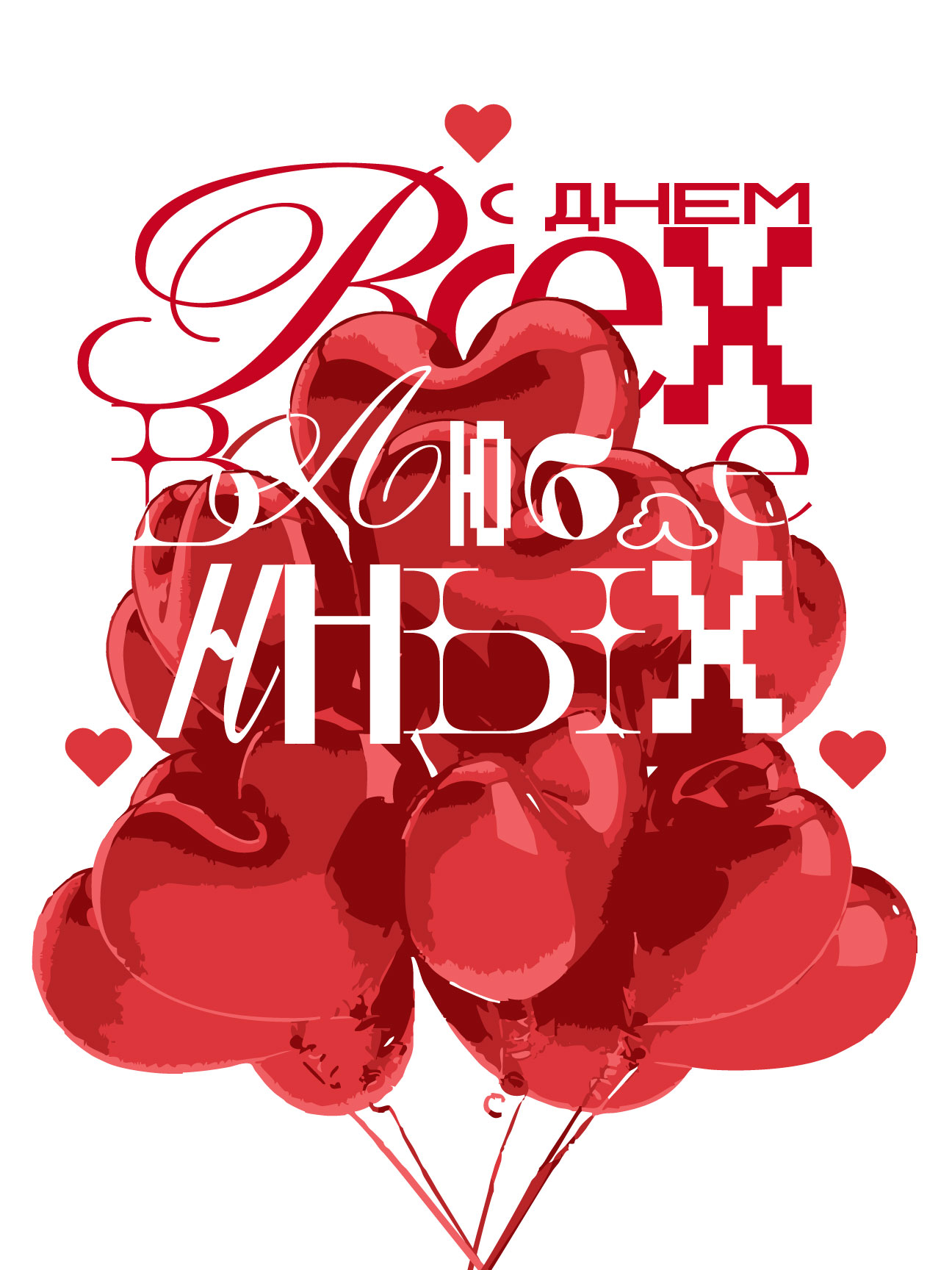 Открытки/постеры ко дню всех влюбленных — Изображение №10 — Брендинг, Графика на Dprofile