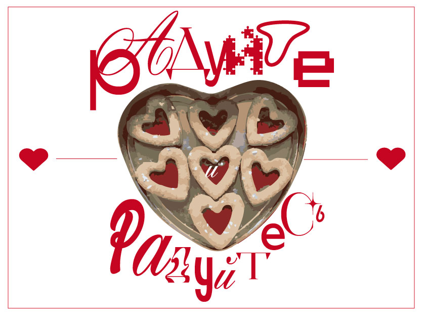 Открытки/постеры ко дню всех влюбленных — Изображение №6 — Брендинг, Графика на Dprofile