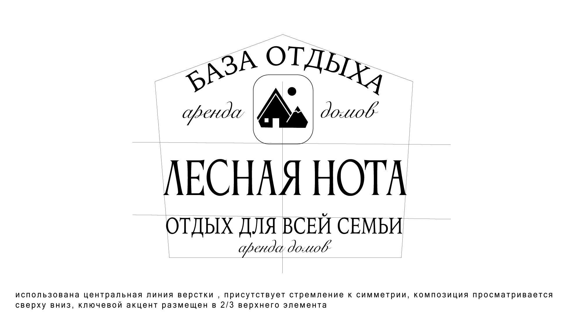 БАЗА ОТДЫХА ЛЕСНАЯ НОТА — Изображение №2 — Брендинг, Маркетинг на Dprofile
