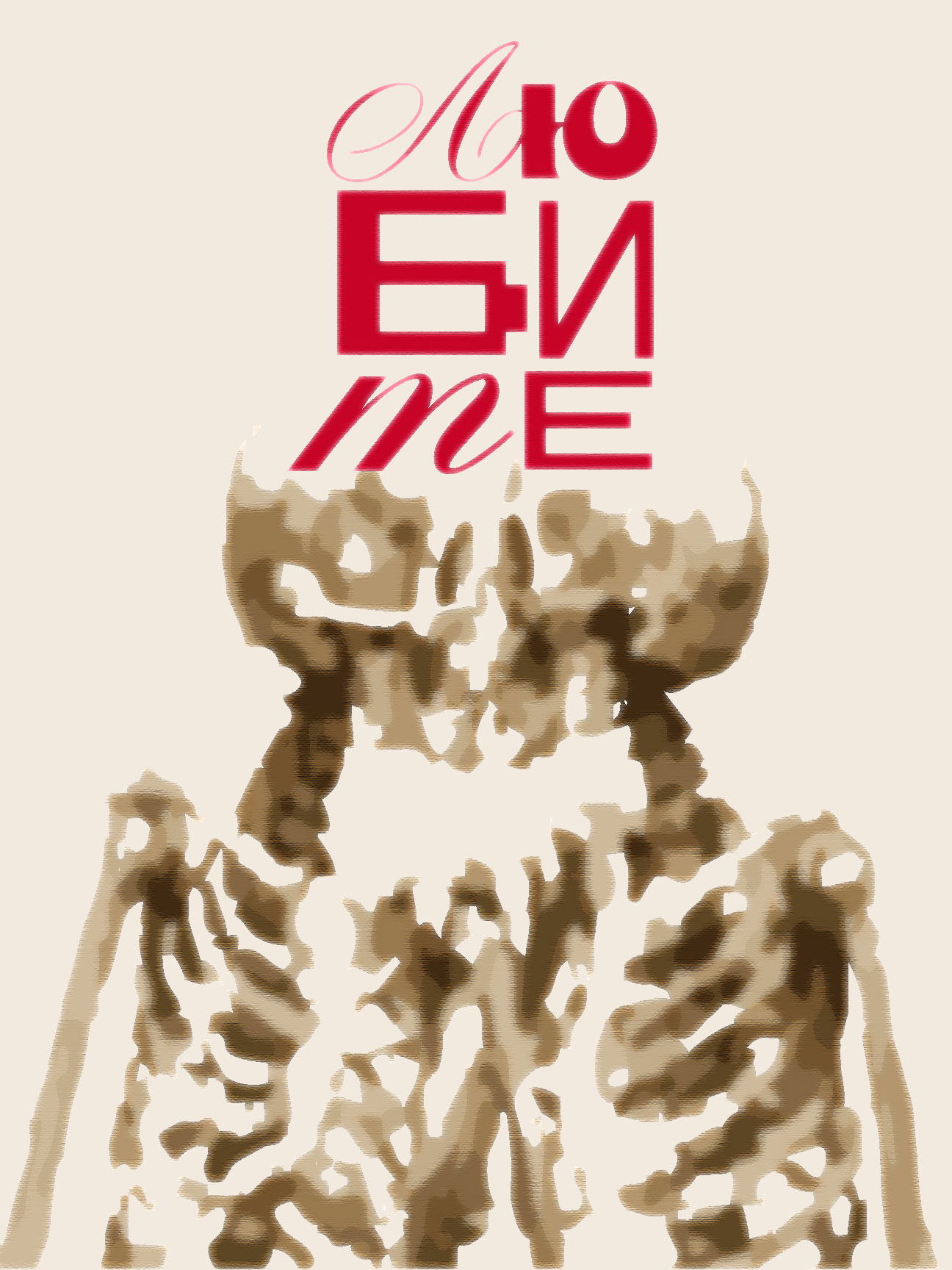 Открытки/постеры ко дню всех влюбленных — Изображение №9 — Брендинг, Графика на Dprofile