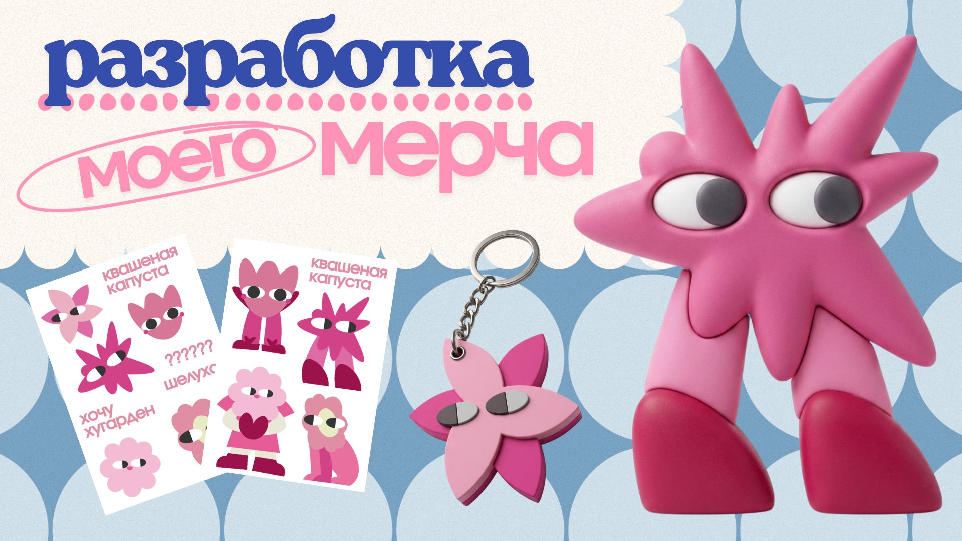 Разработка мерча — Изображение №1 — Брендинг, Иллюстрация на Dprofile