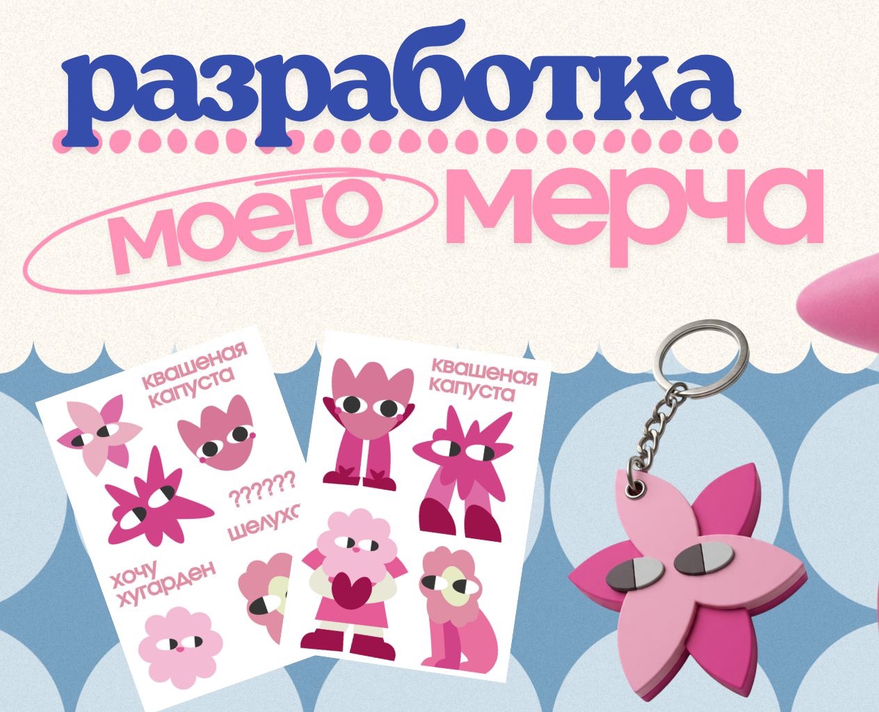 Разработка мерча на Dprofile