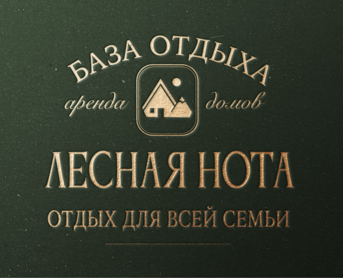 БАЗА ОТДЫХА ЛЕСНАЯ НОТА — Брендинг, Маркетинг на Dprofile