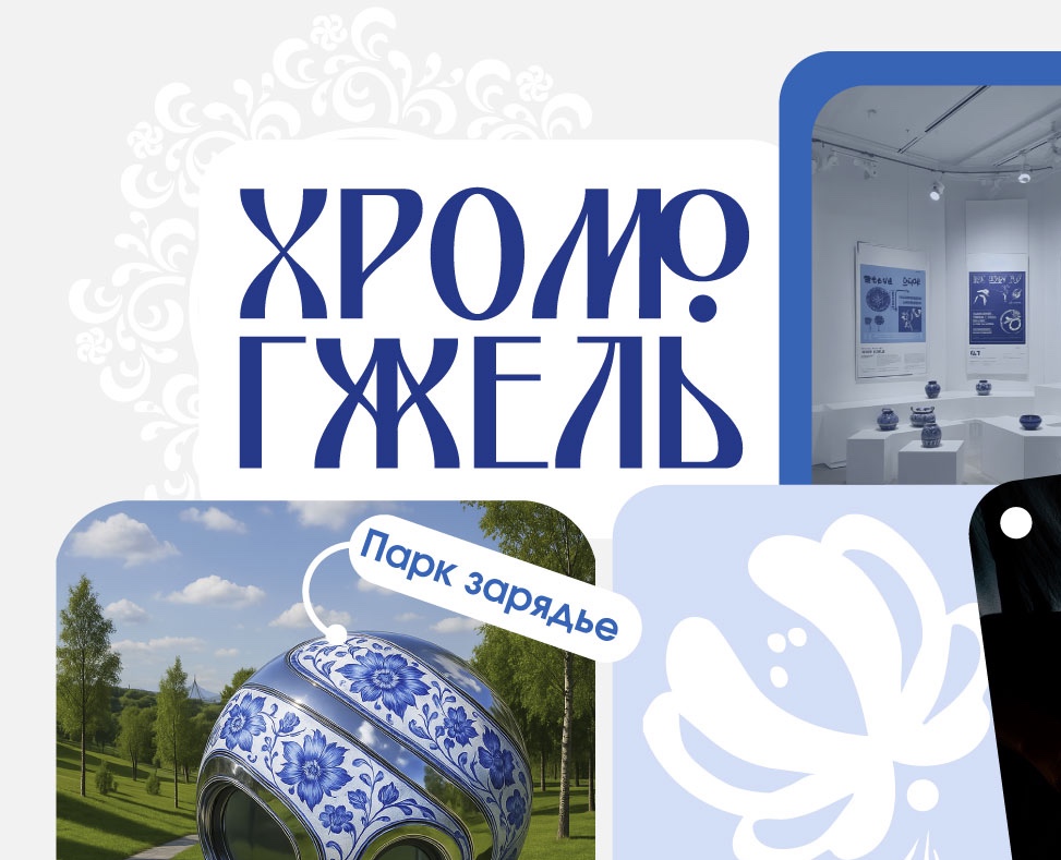 Арт-пространство ХРОМОГЖЕЛЬ на Dprofile