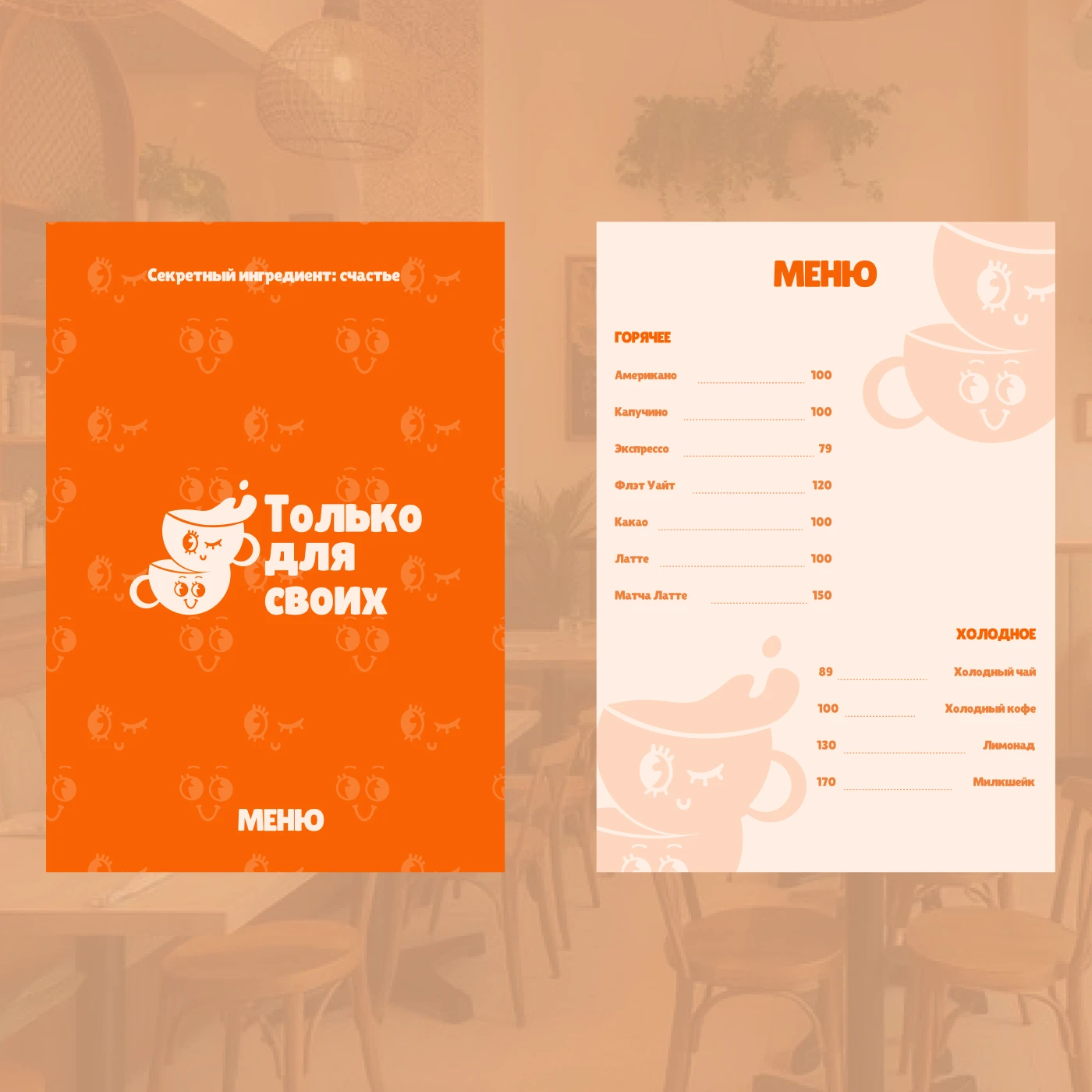 Кофейня "Только для своих" — Изображение №5 — Брендинг, Графика на Dprofile