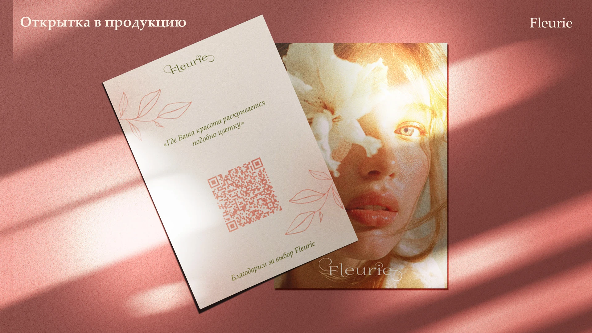 Fleurie - премиум салон красоты | фирменный стиль — Изображение №5 — Брендинг, Графика на Dprofile