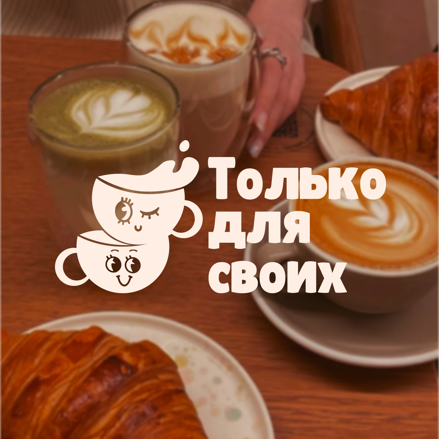 Кофейня "Только для своих" — Изображение №1 — Брендинг, Графика на Dprofile