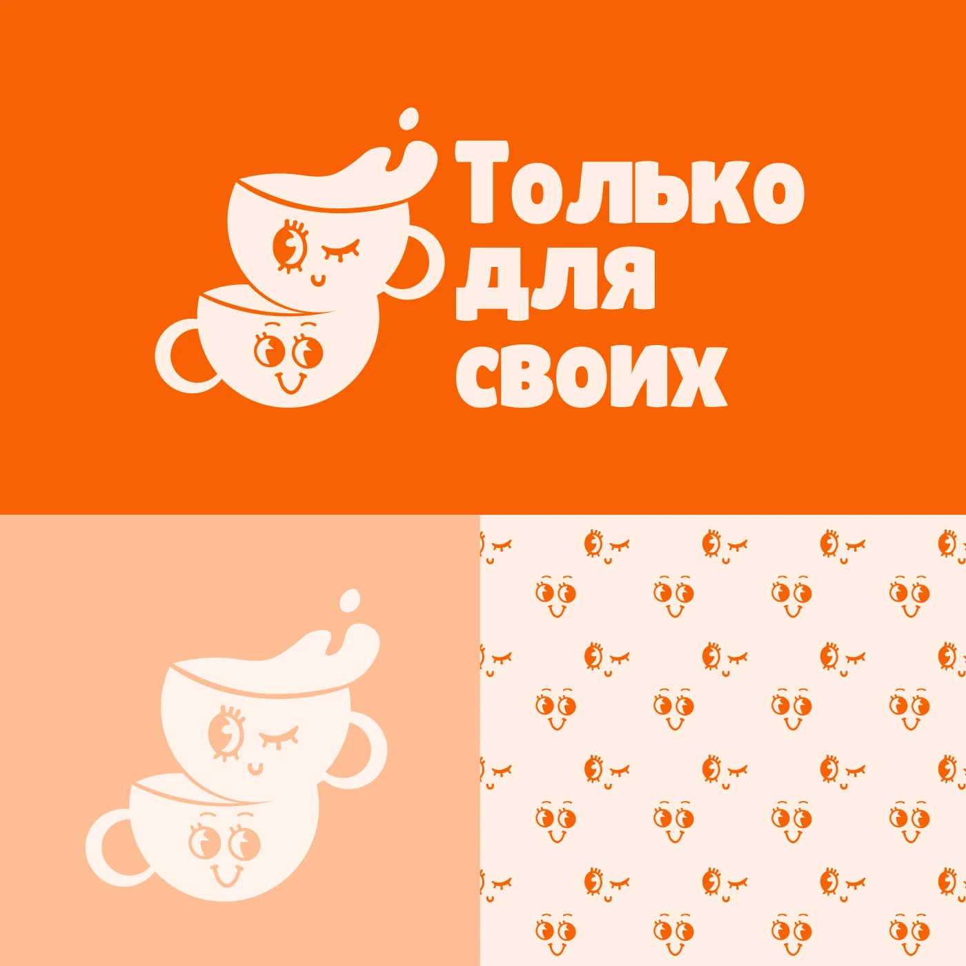 Кофейня "Только для своих" — Изображение №2 — Брендинг, Графика на Dprofile