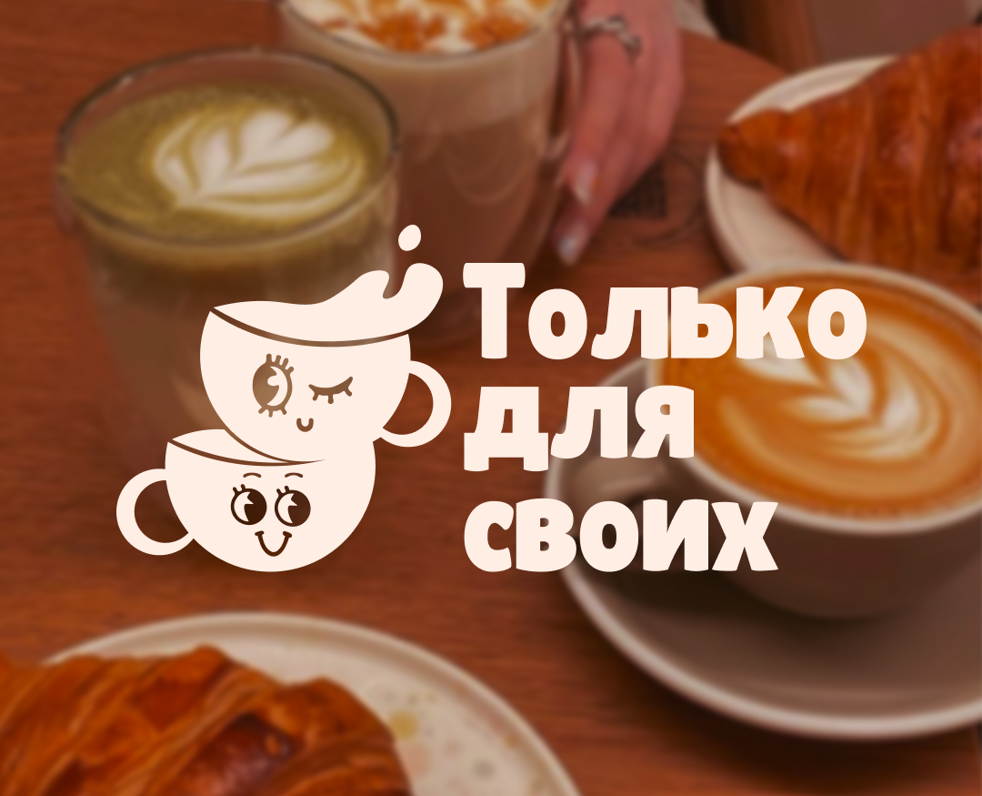 Кофейня "Только для своих" — Брендинг, Графика на Dprofile