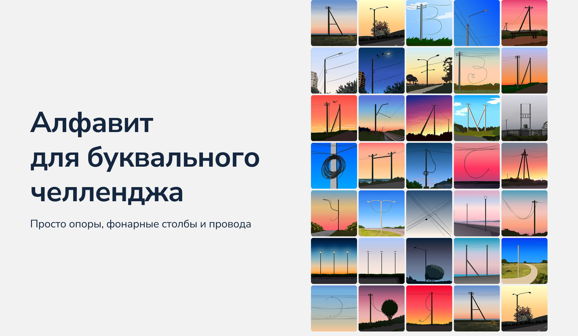 Буквальный челлендж 2025 - электрический алфавит — Изображение №1 — Иллюстрация на Dprofile