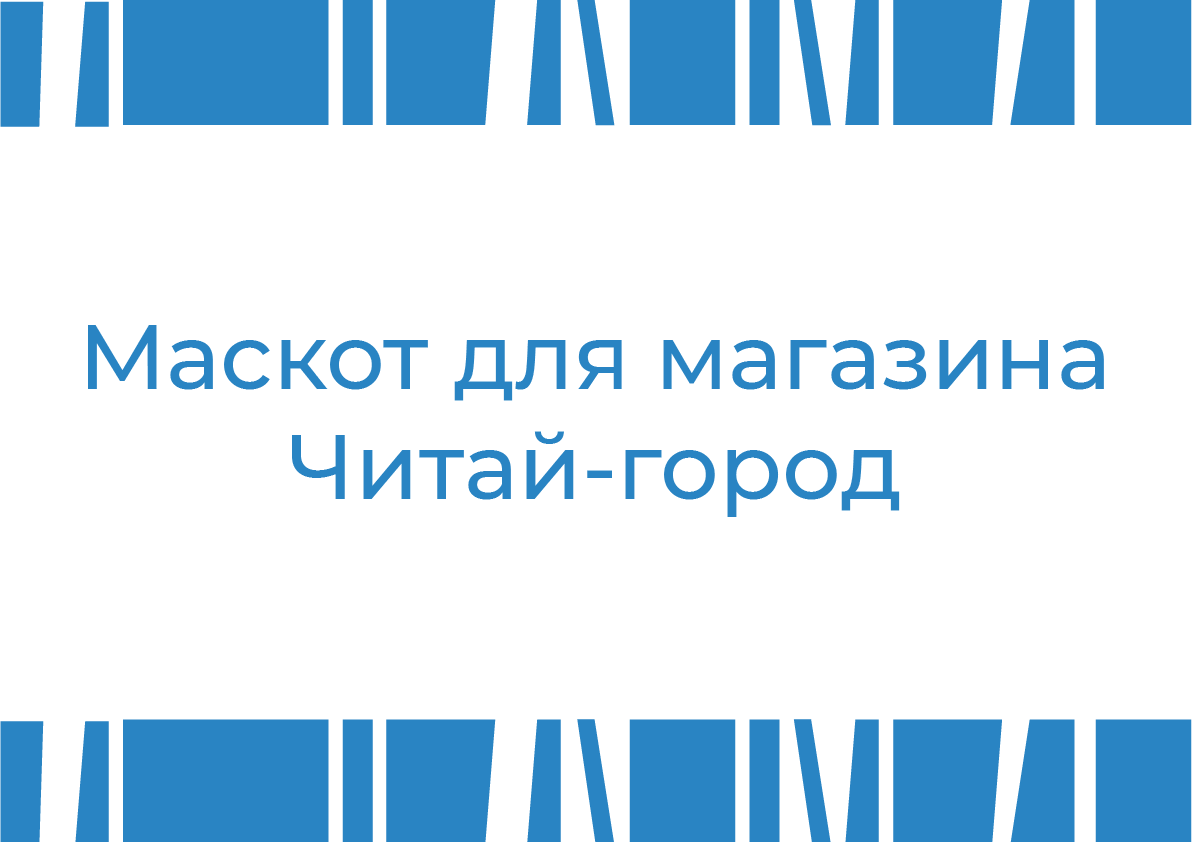 Маскот для магазина Читай-город — Изображение №1 — Брендинг, Иллюстрация на Dprofile