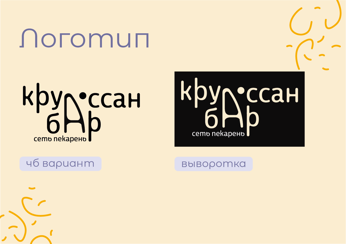 Фирменный стиль "Круассан-бар" — Изображение №5 — Брендинг на Dprofile