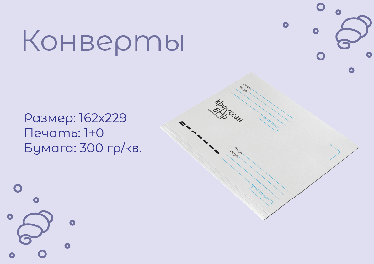 Фирменный стиль "Круассан-бар" — Изображение №13 — Брендинг на Dprofile