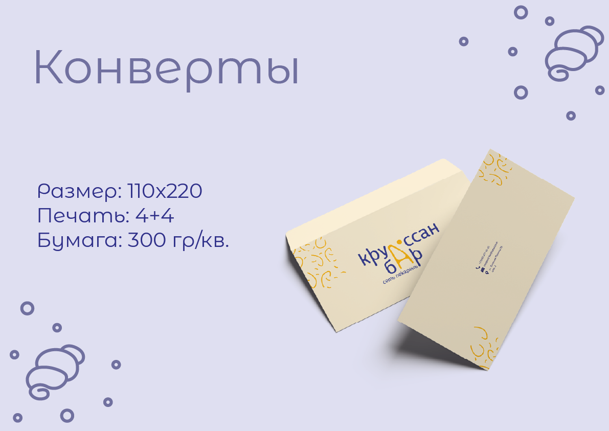 Фирменный стиль "Круассан-бар" — Изображение №14 — Брендинг на Dprofile