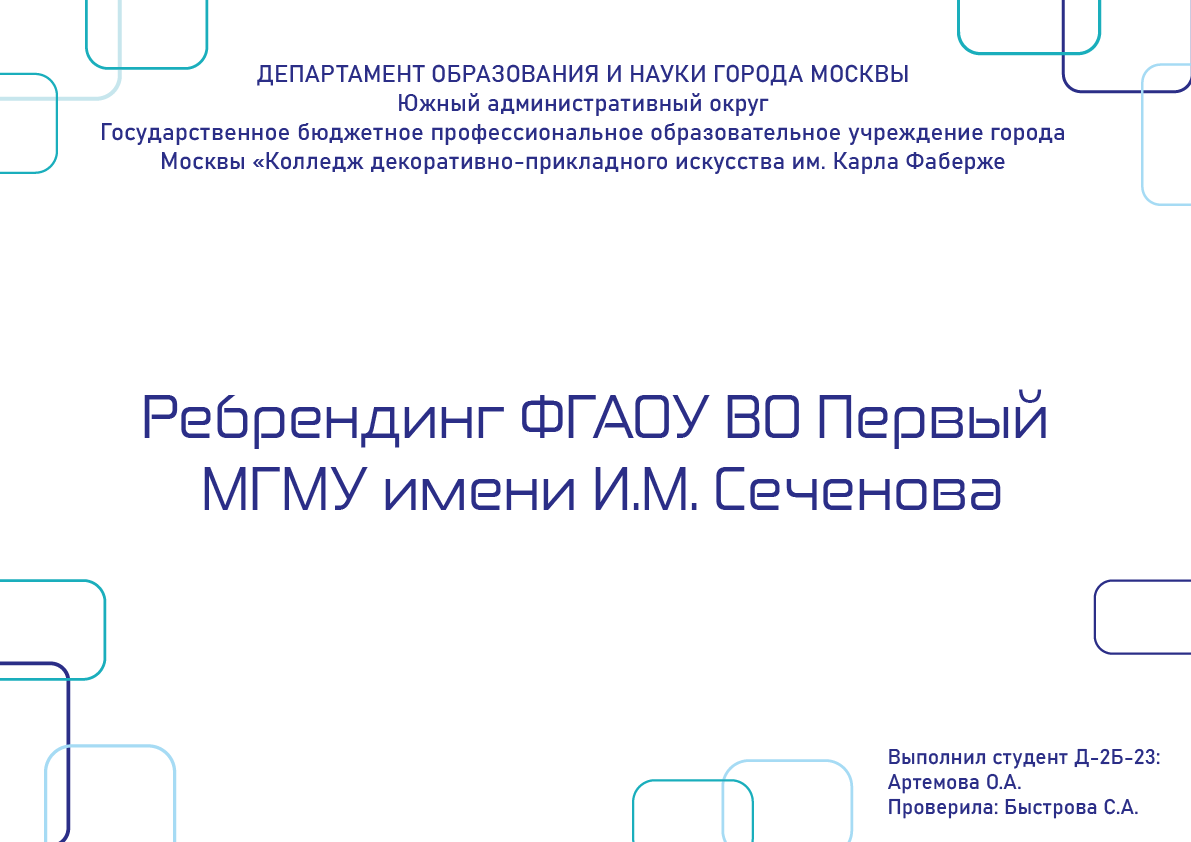 Ребрендинг ФГАОУ ВО Первый МГМУ имени И.М. Сеченова — Изображение №1 — Брендинг на Dprofile