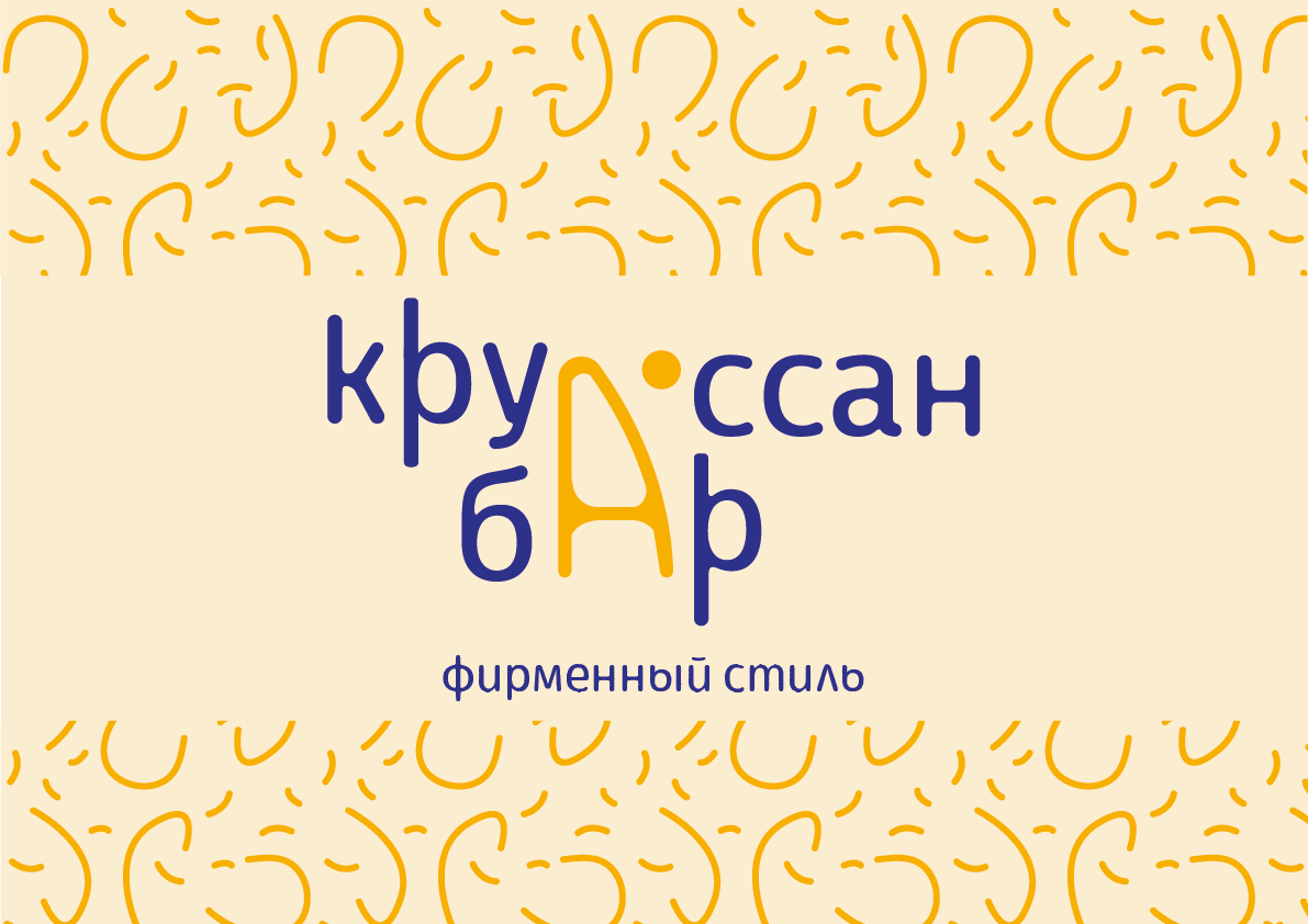 Фирменный стиль "Круассан-бар" — Изображение №1 — Брендинг на Dprofile