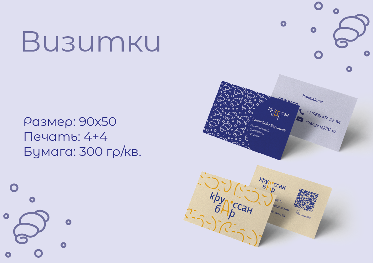 Фирменный стиль "Круассан-бар" — Изображение №9 — Брендинг на Dprofile